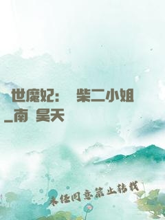 驚世魔妃：廢柴二小姐