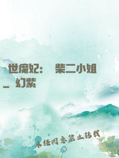 驚世魔妃：廢柴二小姐