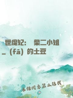 驚世魔妃：廢柴二小姐