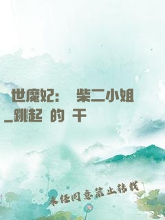 驚世魔妃：廢柴二小姐
