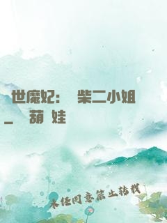 驚世魔妃：廢柴二小姐