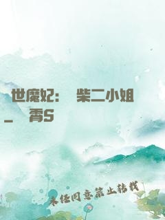 驚世魔妃：廢柴二小姐