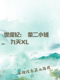 驚世魔妃：廢柴二小姐