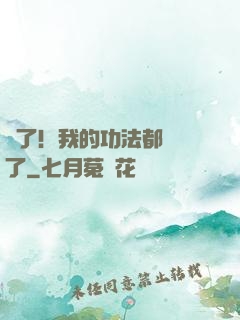 驚了！我的功法都脫單了