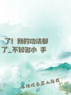 驚了！我的功法都脫單了