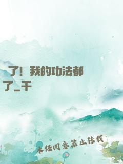 驚了！我的功法都脫單了