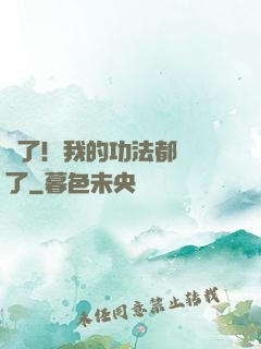 驚了！我的功法都脫單了