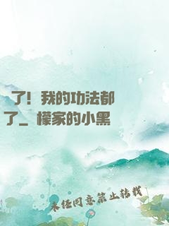 驚了！我的功法都脫單了