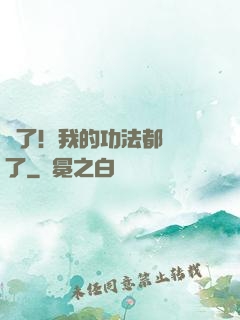 驚了！我的功法都脫單了