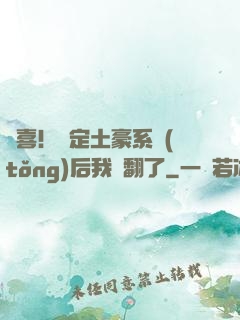 驚喜！綁定土豪系統(tǒng)后我賺翻了