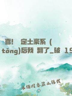 驚喜！綁定土豪系統(tǒng)后我賺翻了