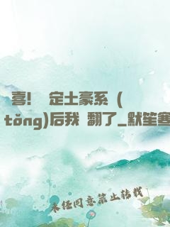 驚喜！綁定土豪系統(tǒng)后我賺翻了