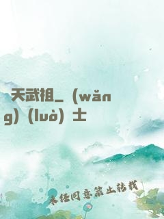 驚天武祖