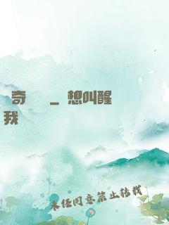 驚奇異聞錄