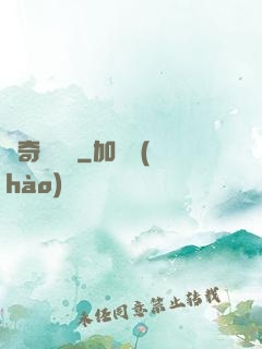 驚奇異聞錄