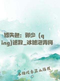 驚婚失色：邪少請(qǐng)退散