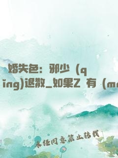 驚婚失色：邪少請(qǐng)退散