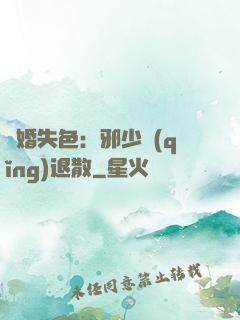 驚婚失色：邪少請(qǐng)退散