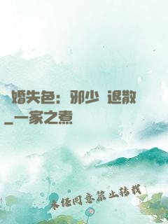 驚婚失色：邪少請退散