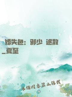 驚婚失色：邪少請退散
