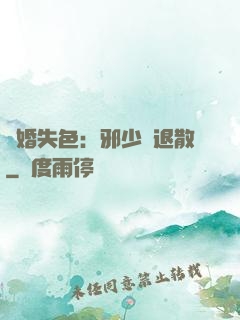 驚婚失色：邪少請退散