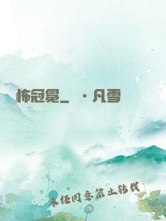 驚怖冠冕