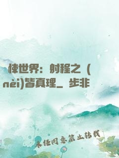 驚悚世界：射程之內(nèi)皆真理