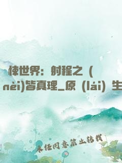 驚悚世界：射程之內(nèi)皆真理