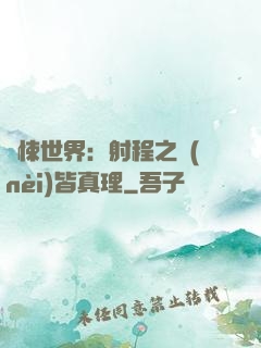 驚悚世界：射程之內(nèi)皆真理