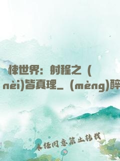 驚悚世界：射程之內(nèi)皆真理