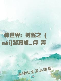 驚悚世界：射程之內(nèi)皆真理