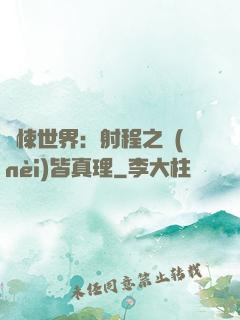 驚悚世界：射程之內(nèi)皆真理