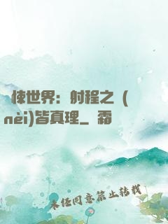 驚悚世界：射程之內(nèi)皆真理