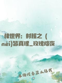 驚悚世界：射程之內(nèi)皆真理