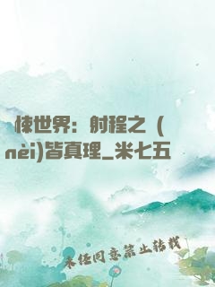 驚悚世界：射程之內(nèi)皆真理