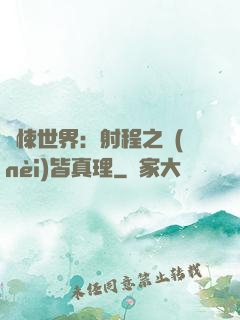 驚悚世界：射程之內(nèi)皆真理