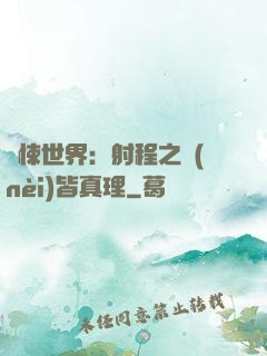 驚悚世界：射程之內(nèi)皆真理