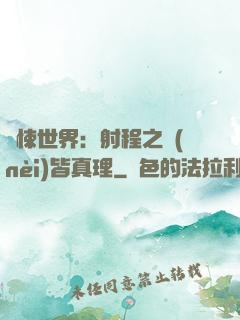 驚悚世界：射程之內(nèi)皆真理