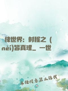 驚悚世界：射程之內(nèi)皆真理