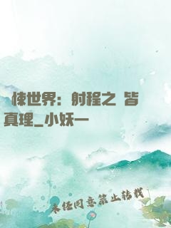 驚悚世界：射程之內皆真理