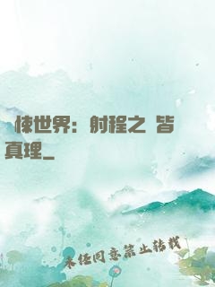 驚悚世界：射程之內皆真理