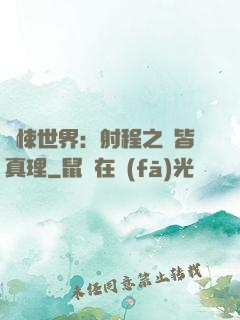 驚悚世界：射程之內皆真理