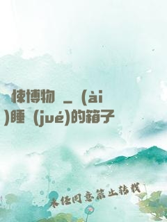 驚悚博物館