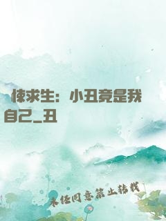 驚悚求生：小丑竟是我自己