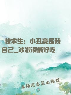 驚悚求生：小丑竟是我自己