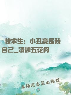 驚悚求生：小丑竟是我自己