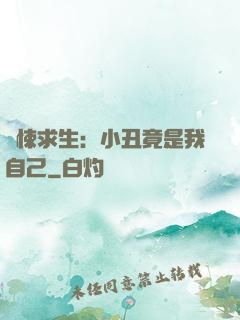 驚悚求生：小丑竟是我自己