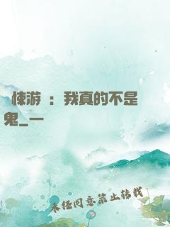 驚悚游戲：我真的不是鬼