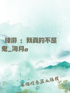 驚悚游戲：我真的不是鬼