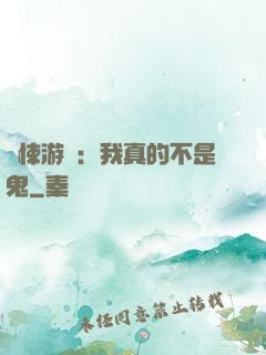 驚悚游戲：我真的不是鬼